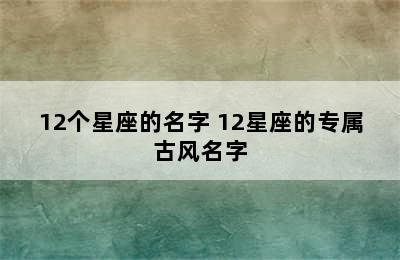 12个星座的名字 12星座的专属古风名字